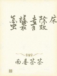 怎样去除床上螨虫最有效封面