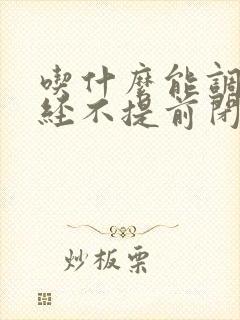 吃什么能调理月经不提前闭经封面