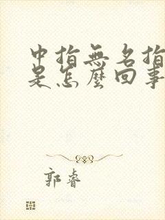 中指无名指发麻是怎么回事