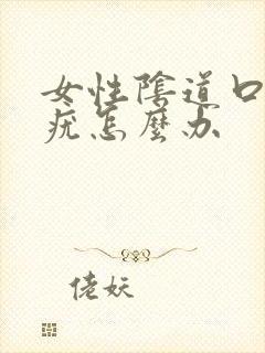 女性阴道口长了疣怎么办