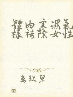 体内寒湿气重怎样祛除女性封面