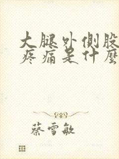 大腿外侧股骨头疼痛是什么原因