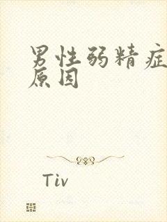 男性弱精症常见原因