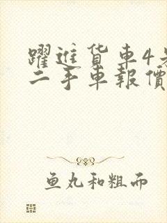 跃进货车4米2二手车报价