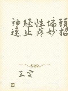 神经性偏头疼快速止疼妙招