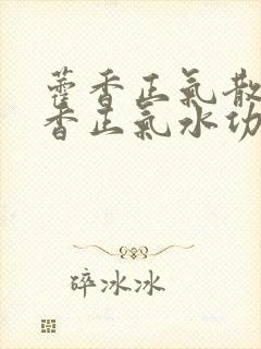 藿香正气散和藿香正气水功效一样吗