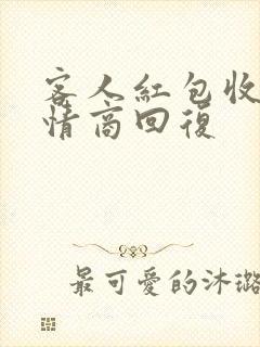 客人红包收了高情商回复