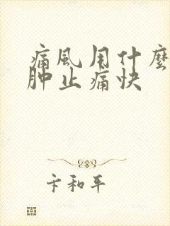 痛风用什么药消肿止痛快