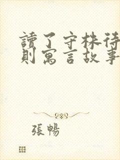 读了守株待兔这则寓言故事你明白了什么道理封面