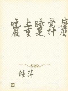 晚上睡觉磨牙很严重是什么原因