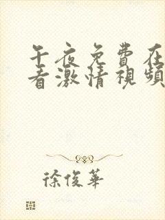 午夜免费在线观看激情视频