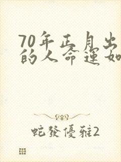 70年正月出生的人命运如何封面