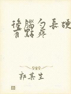 后脑勺长硬疙瘩有点疼封面