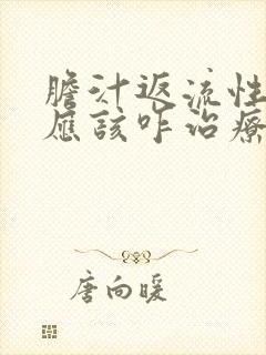 胆汁返流性胃炎应该咋治疗封面