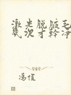 激光脱腋毛要脱几次才干净