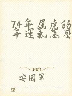 74年属虎的今年运气怎么样封面