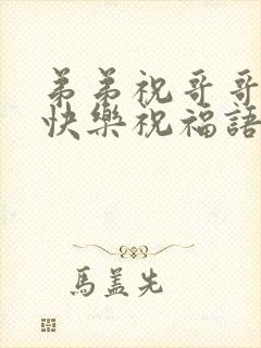 弟弟祝哥哥新婚快乐祝福语