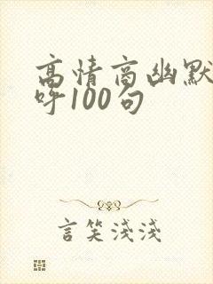 高情商幽默打招呼100句