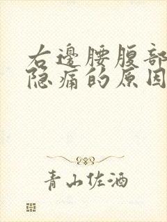 右边腰腹部内侧隐痛的原因