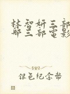 林智妍三部曲是哪三部电影