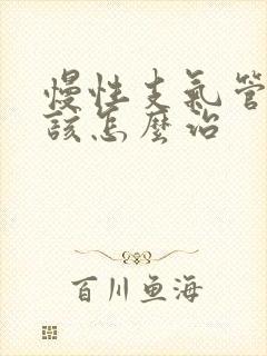 慢性支气管炎病该怎么治