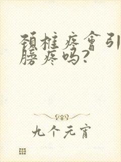 颈椎疼会引起肩膀疼吗?