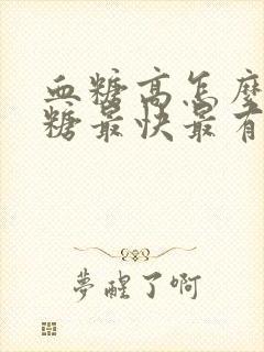 血糖高怎么样降糖最快最有效