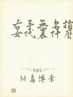 右手无名指戒指女代表什么