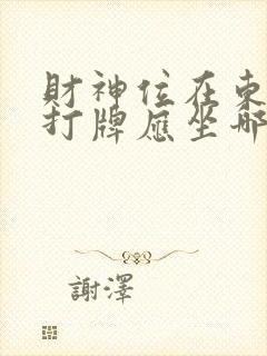 财神位在东北方打牌应坐哪方