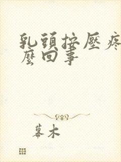 乳头按压疼是怎么回事