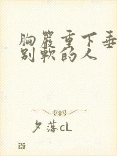 胸严重下垂还特别软的人