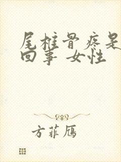 尾椎骨疼是怎么回事 女性