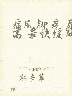 痛风脚疼 尿酸高 最快缓解方法