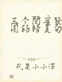 三个闺蜜发朋友圈的精美句子