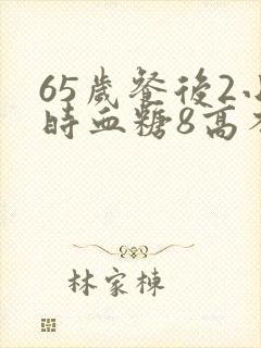 65岁餐后2小时血糖8高不高