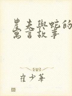 农夫与蛇的故事寓言故事