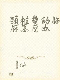 颈椎带的胳膊发麻怎么办