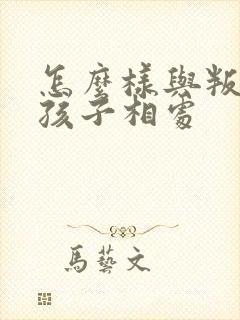 怎么样与叛逆期孩子相处封面