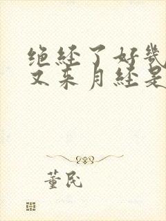 绝经了好几年了又来月经是怎么回事