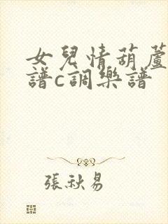 女儿情葫芦丝简谱c调乐谱