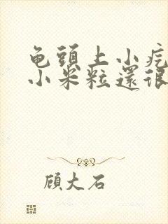 龟头上小疙瘩像小米粒还很痒