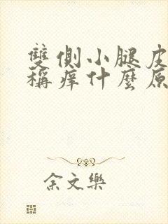 双侧小腿皮肤对称痒什么原因