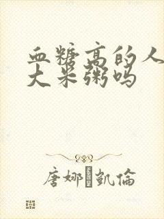 血糖高的人能喝大米粥吗