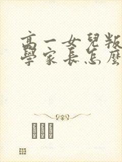 高一女儿叛逆厌学家长怎么办