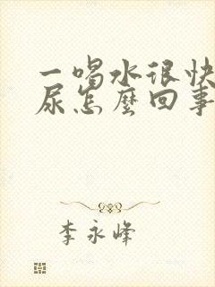 一喝水很快就有尿怎么回事封面