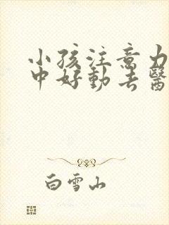 小孩注意力不集中好动去医院看什么科