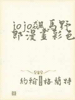 jojo飙马野郎漫画彩色