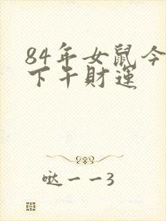 84年女鼠今天下午财运