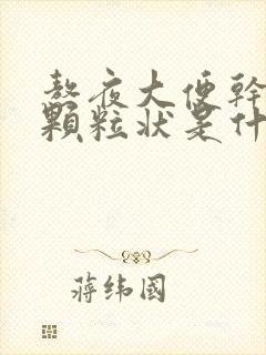 熬夜大便干结成颗粒状是什么原因