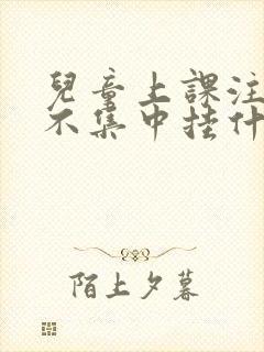 儿童上课注意力不集中挂什么科封面